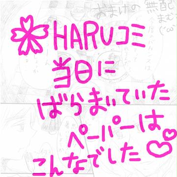 はるこみ無配