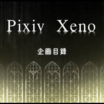 【企画】Pixiv Xeno【目録】