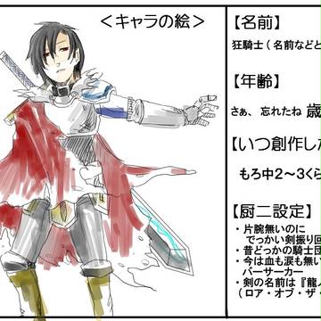 【企画】あなたの厨二キャラ教えて下さい【何コレ痛い】