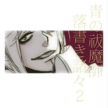 【青エク】詰め合わせログ２