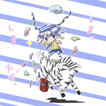 「しましまだぜっ」