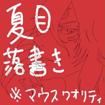 マウスで落書き