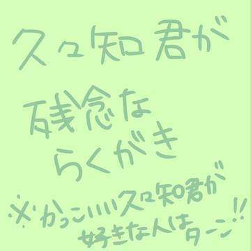 久々知君が残念です