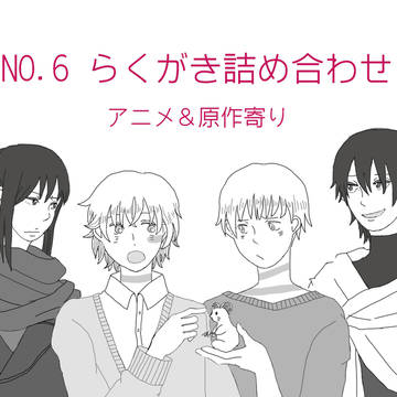 NO.６ らくがき（アニメ＆原作寄り）