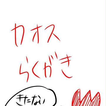 カオスらくがき＜凍てつく闇の・・省略＞