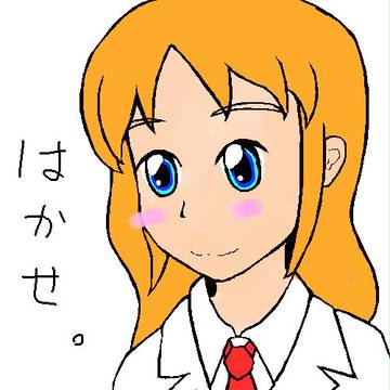 はかせ。