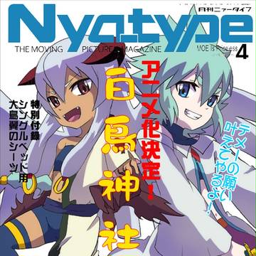にゅーたいぷネタ！