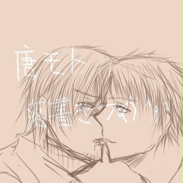 唐モト　落書きつめ