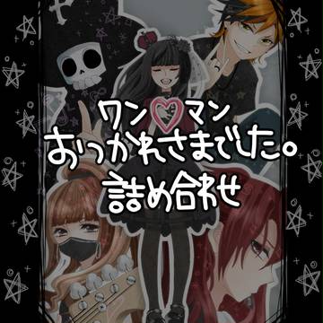 BDSワンマンお疲れ様でした！