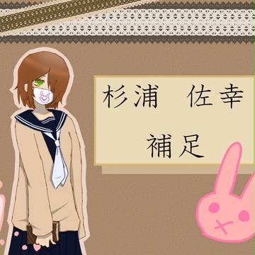【北高】杉浦 佐幸【補足】
