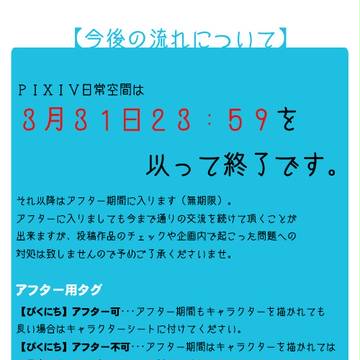 【ぴくにち】企画終了後のご案内【公式】