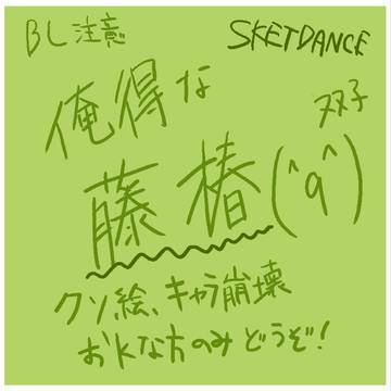 俺得な藤椿１(椿ちゃん出番少なくてごめん泣）