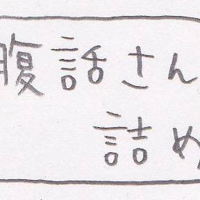 腹話さん詰め