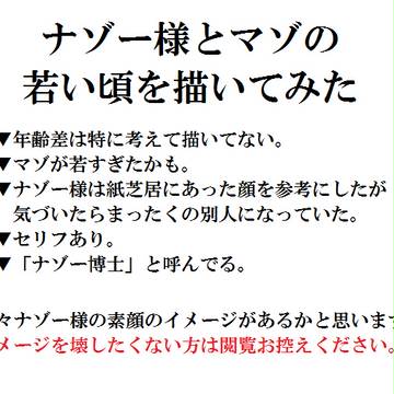 在りし日のナゾーとマゾ