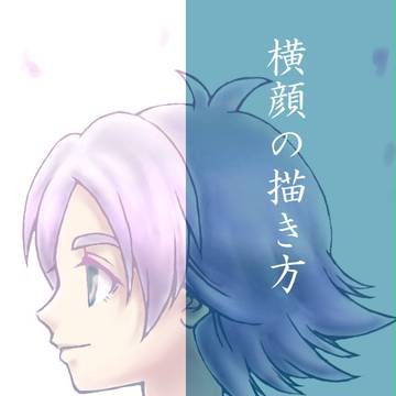 横顔の描き方っぽいもの