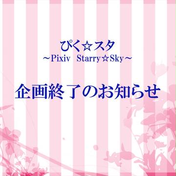 【ぴく☆スタ】本企画終了について【3月30日に終了します】