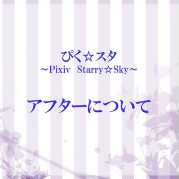 【ぴく☆スタ】アフターについて【4月1日から】