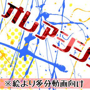 動画とか作ってました…