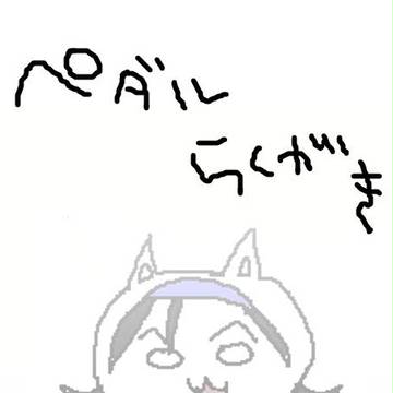 弱ぺダらくがき
