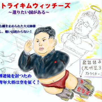 ストライキムウィッチーズ 大朝鮮連邦空軍その2