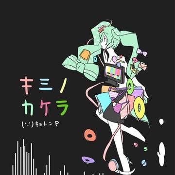 キミノカケラ