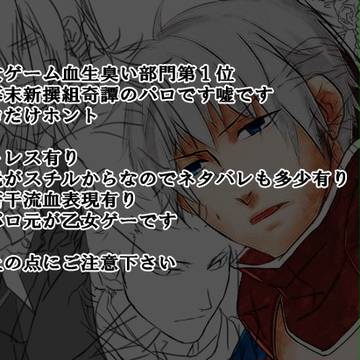 【パロ】狩人さん達に幕末の鬼になってもらった【薄○鬼】
