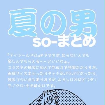 夏の男・so-まとめ