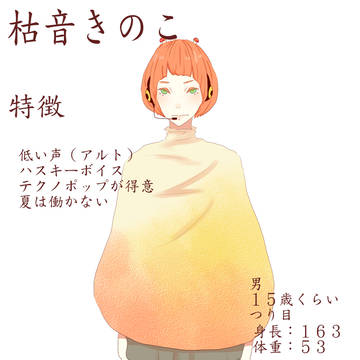 枯音きのこ