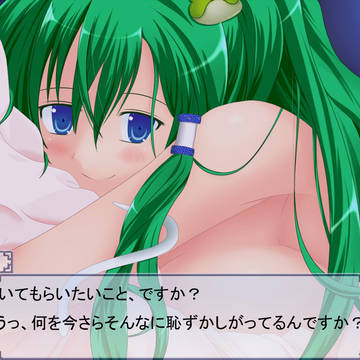 東風谷早苗・純愛ルート
