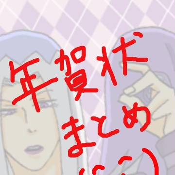 年賀状まとめ