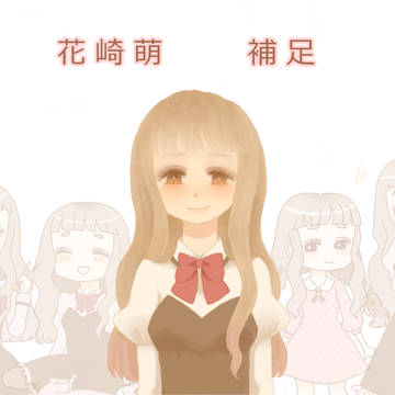 【PAA】花崎　萌【補足】