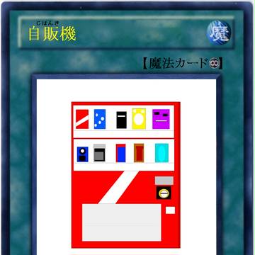 【遊戯王オリカ】自販機