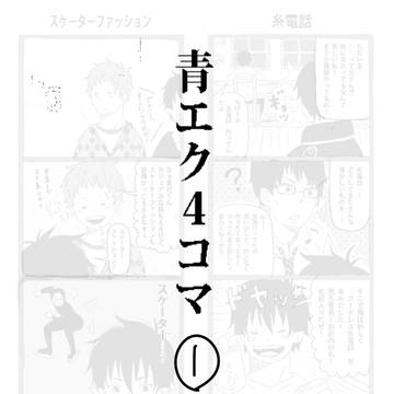青エク４コマ①