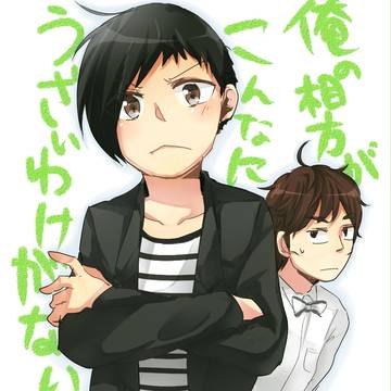 俺の相方が