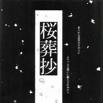 桜葬抄