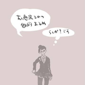 女の子まとめ