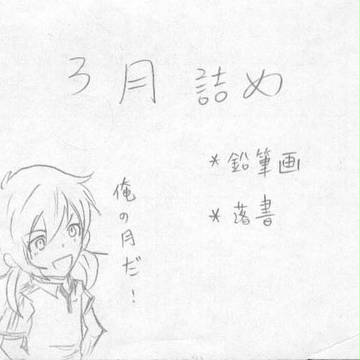 三月詰め