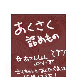 アクさく詰めもの