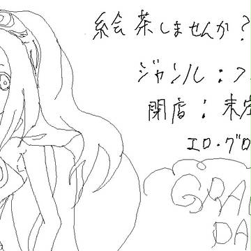 絵チャしませんか？