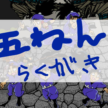五年とか