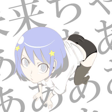 みらいちゃん