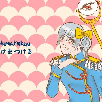 つけまつける