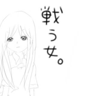戦う女。
