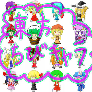 東方ちびキャラ