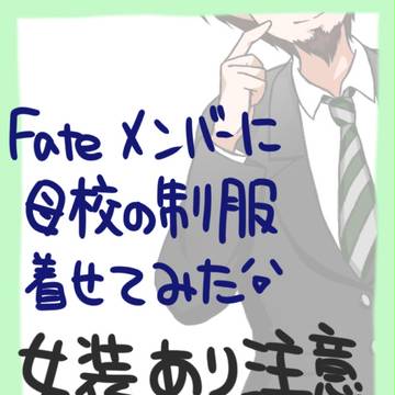 【Fate】母校の制服着せてみた【女装注意】