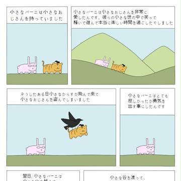 小さなバーニ話