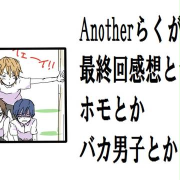Anotherらくがき詰め