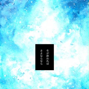 【ぴくにち】ブルーローズ・ライン【日常】