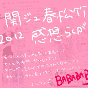 2012関ジュ春松竹（ネタバレ