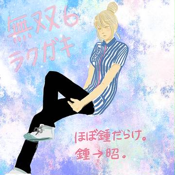 無双6らくがき